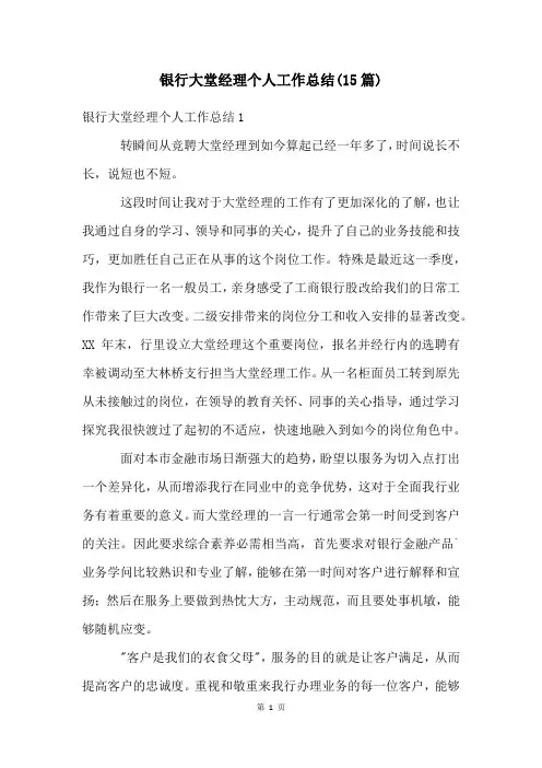 银行大堂经理个人工作总结(15篇)