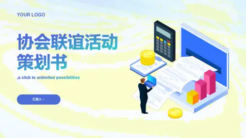 协会内部的联谊活动策划书(2024)
