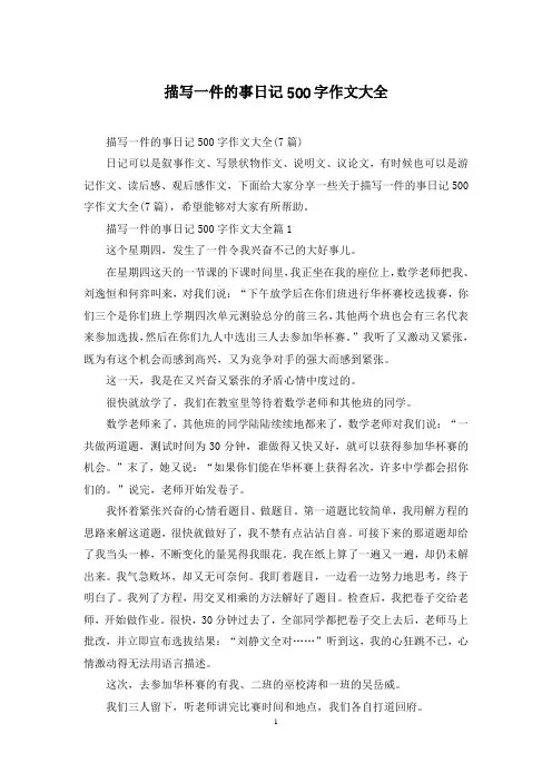 描写一件的事日记500字作文大全