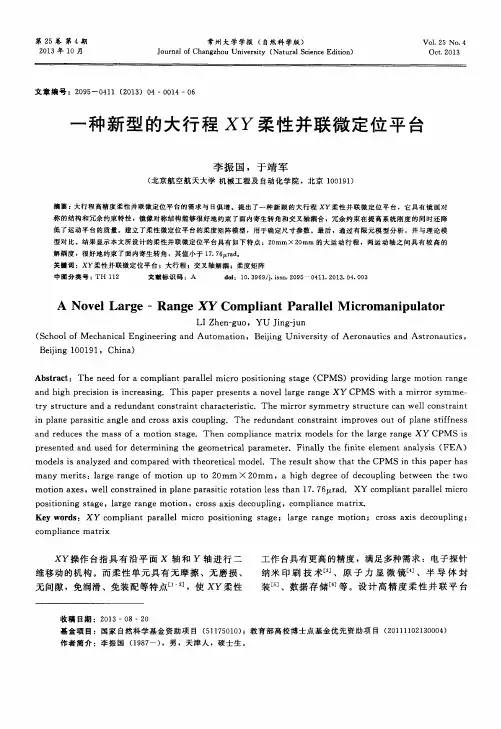 一种新型的大行程XY柔性并联微定位平台