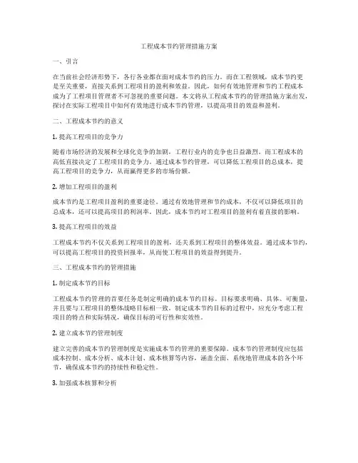 工程成本节约管理措施方案