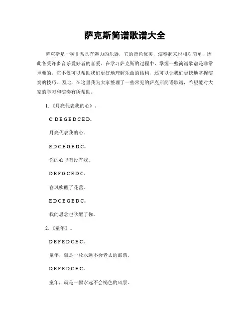 萨克斯简谱歌谱大全