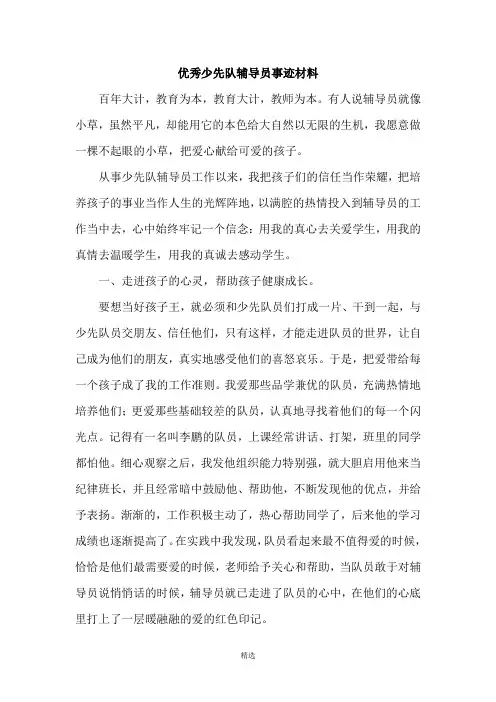 优秀少先队辅导员先进事迹材料[1]