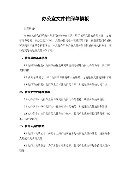 办公室文件传阅单模板