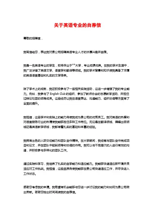 关于英语专业的自荐信