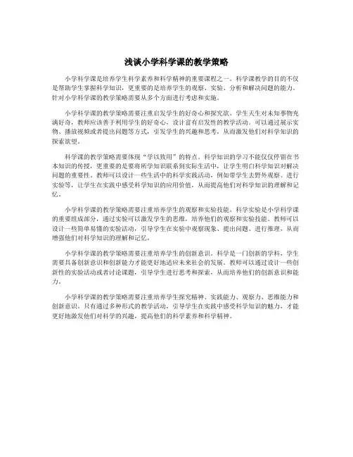 浅谈小学科学课的教学策略