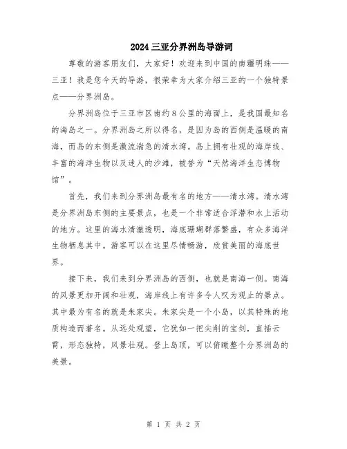 2024三亚分界洲岛导游词