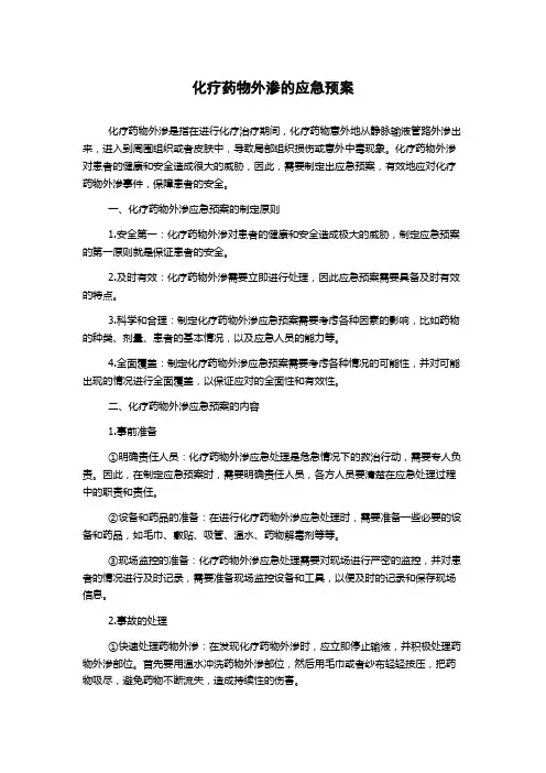 化疗药物外渗的应急预案
