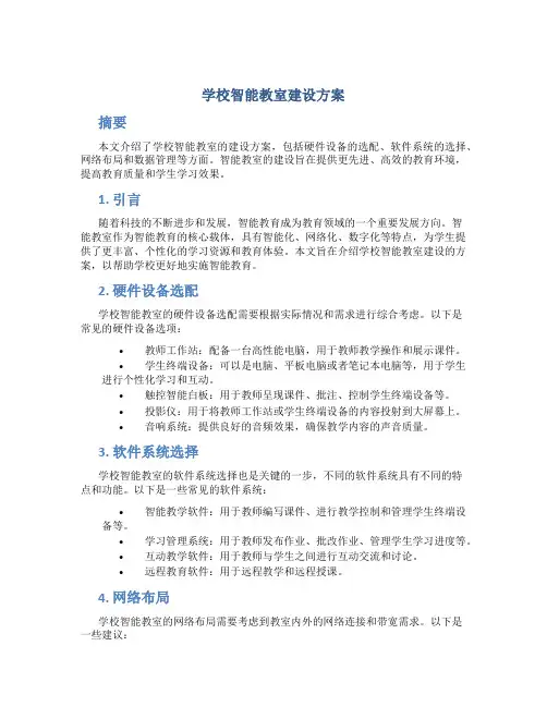 学校智能教室建设方案