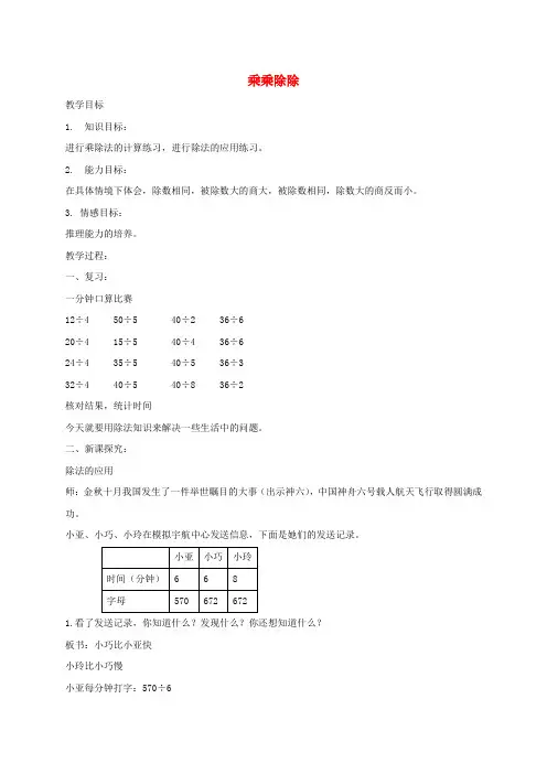 三年级数学上册 乘乘除除教案 沪教版