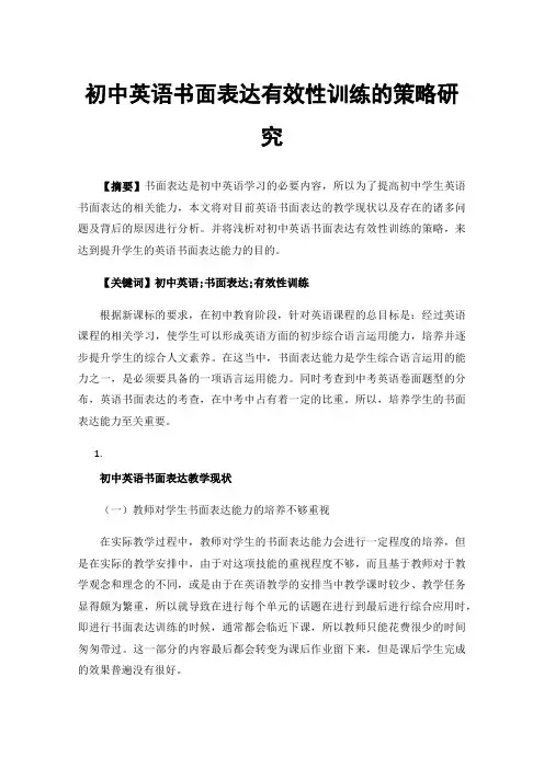 初中英语书面表达有效性训练的策略研究