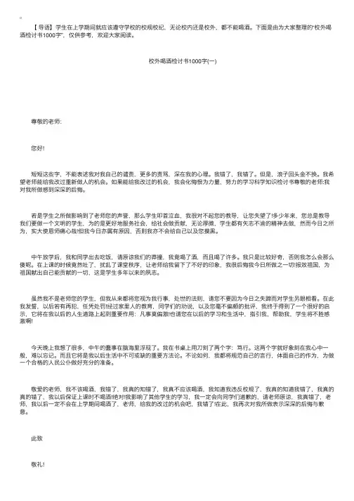 校外喝酒检讨书1000字三篇