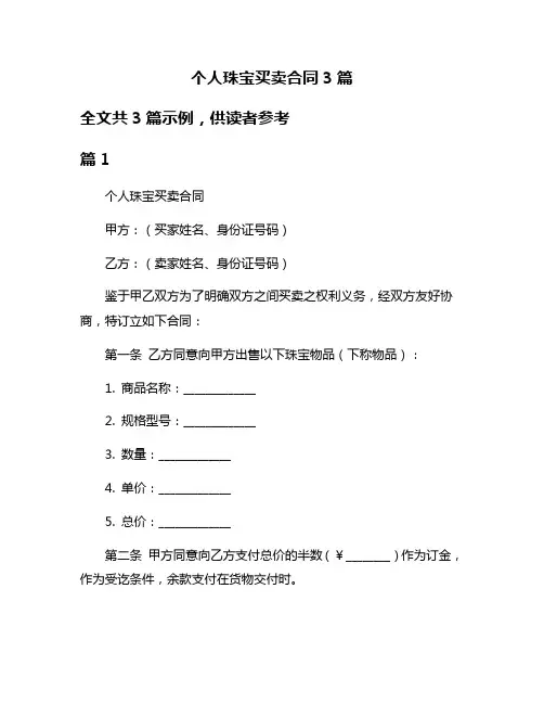 个人珠宝买卖合同3篇