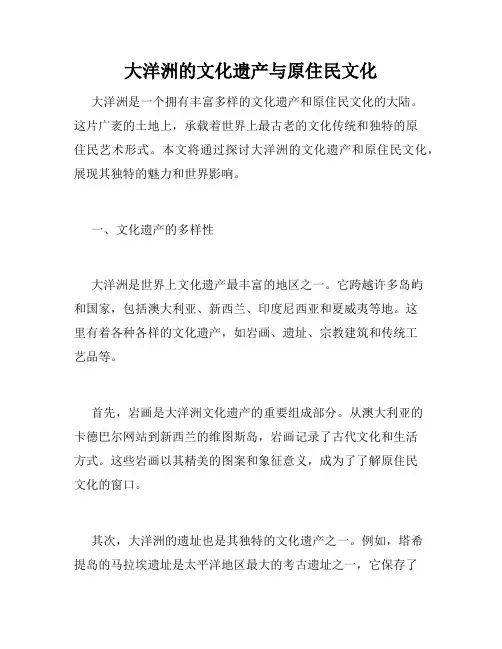 大洋洲的文化遗产与原住民文化