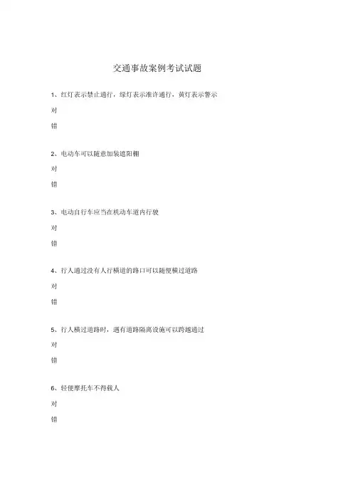 交通事故案例考试试题