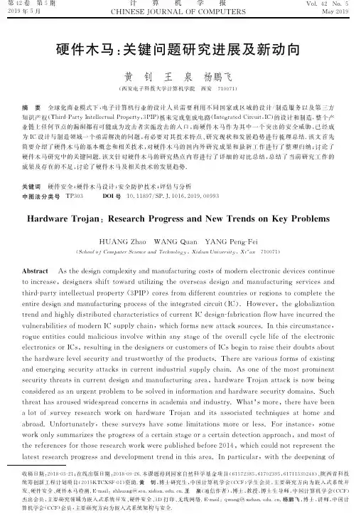 硬件木马：关键问题研究进展及新动向