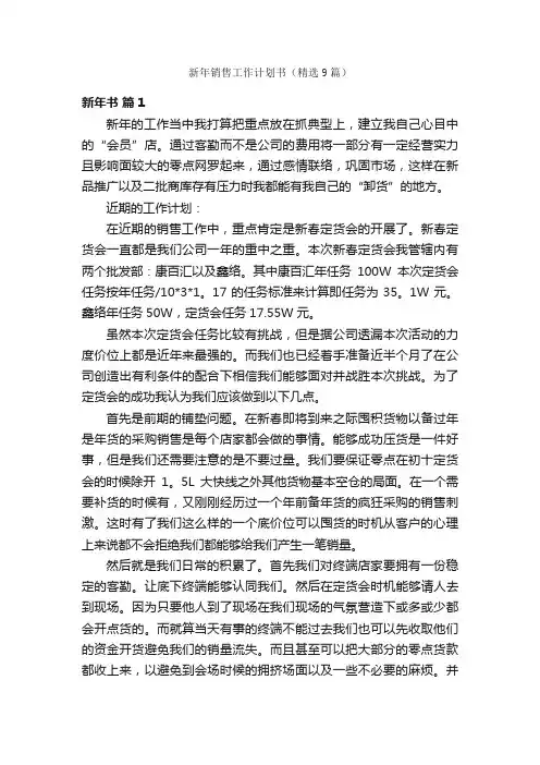 新年销售工作计划书（精选9篇）
