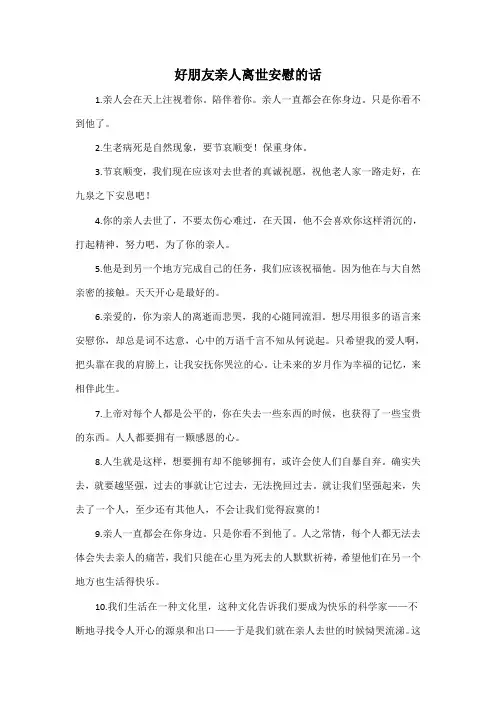 好朋友亲人离世安慰的话
