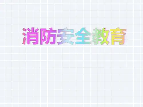 三年级消防安全主题班会课件-消防安全教育  全国通用(共10张PPT)