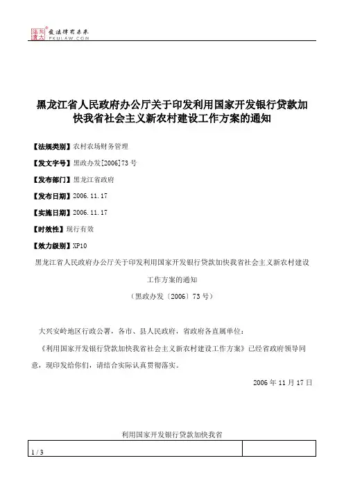 黑龙江省人民政府办公厅关于印发利用国家开发银行贷款加快我省社