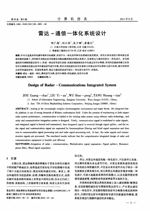 雷达-通信一体化系统设计