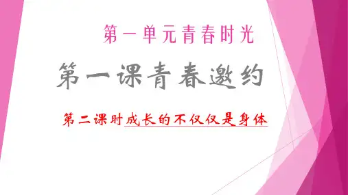 人教版(部编)七年级下册道德与法治： 第一单元 青春时光 第一课 青春的邀约 成长的不(5)