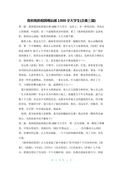 我和我的祖国观后感1000字大学生(合集三篇)