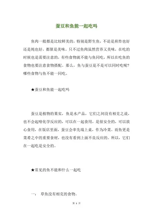 蚕豆和鱼能一起吃吗