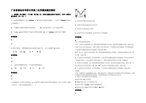 广东省清远市华侨中学高二化学测试题含解析