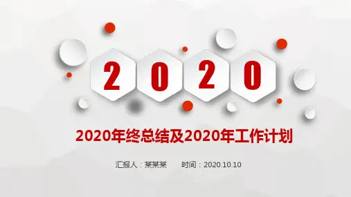 2020年终总结及2020年工作计划PPT