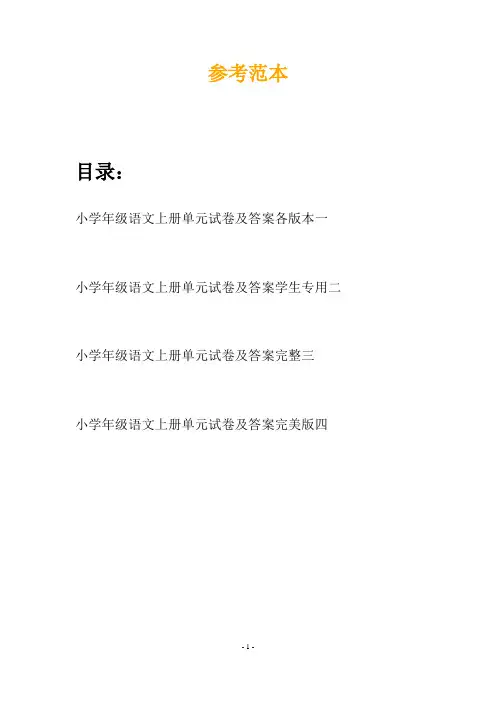 小学年级语文上册单元试卷及答案各版本(四套)
