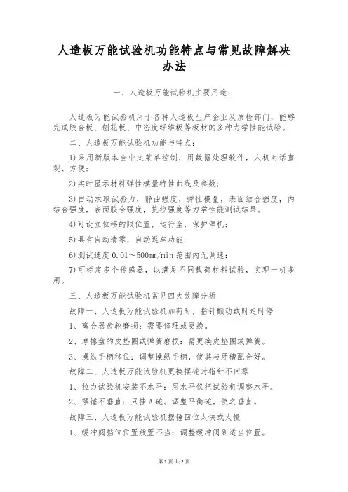 人造板万能试验机功能特点与常见故障解决办法