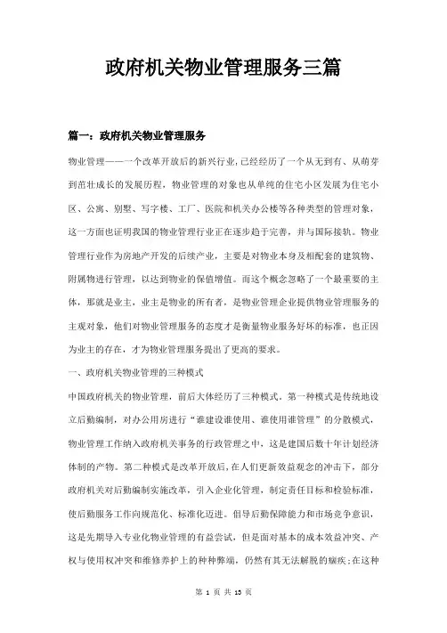 政府机关物业管理服务三篇