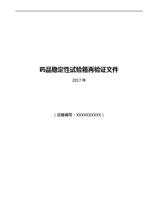 药品稳定性试验箱年度验证方案