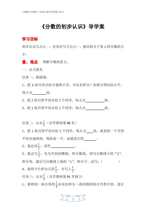 人教版小学数学三年级上册导学案第八单元第1课时 分数的初步认识