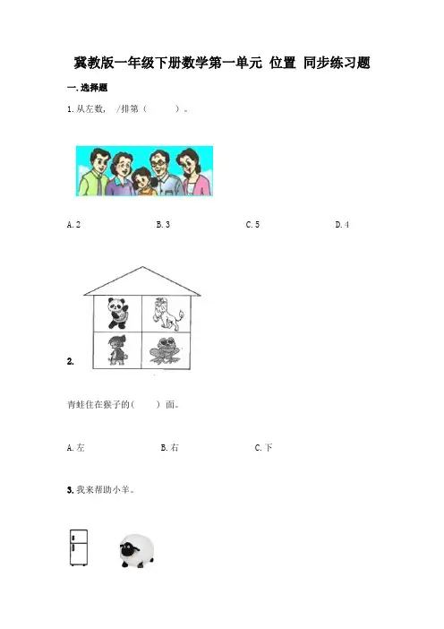 冀教版一年级下册数学第一单元-位置-同步练习题(原创题)