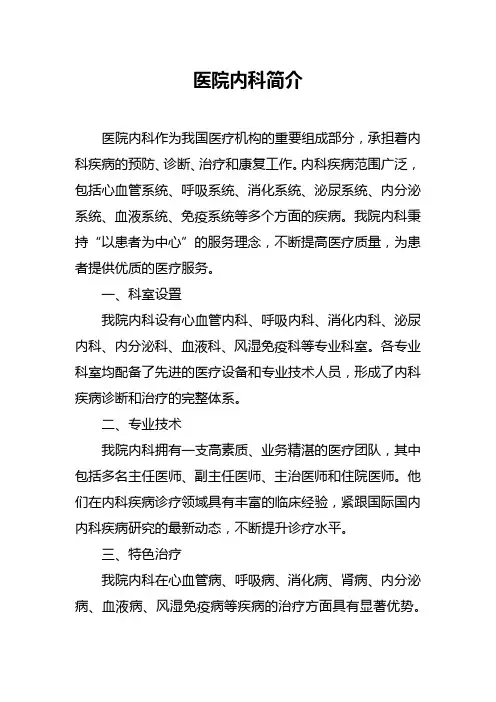 医院内科简介范文