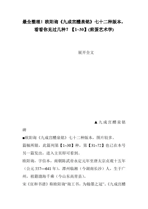 最全整理!欧阳询《九成宫醴泉铭》七十二种版本,看看你见过几种？【1~30】(煎蛋艺术学)