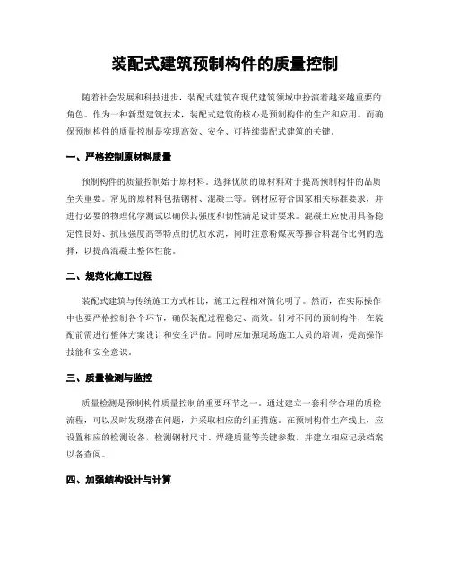 装配式建筑预制构件的质量控制