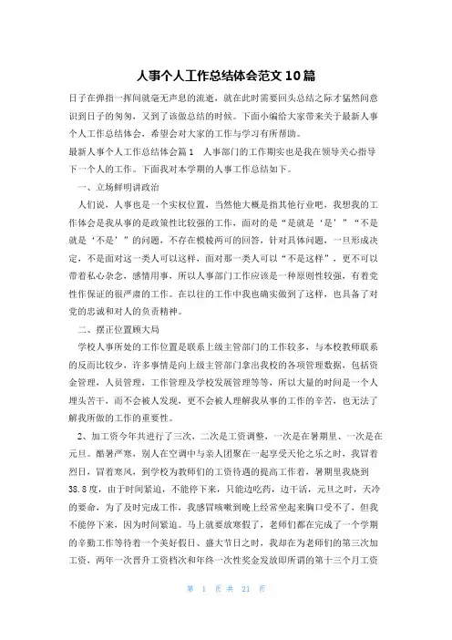 人事个人工作总结体会范文10篇