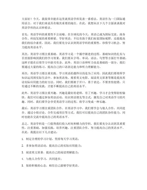 针对英语学科的发言稿范文