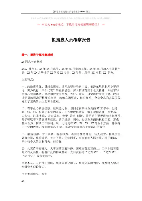 【推荐】拟提拔人员考察报告-word范文 (5页)