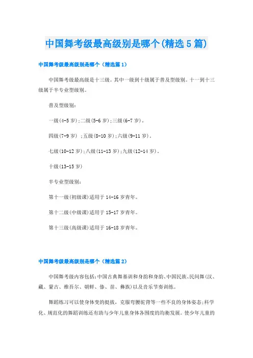 中国舞考级最高级别是哪个(精选5篇)