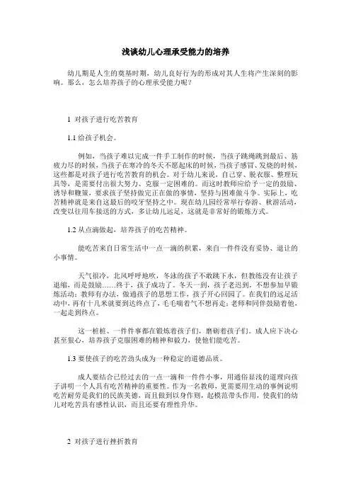 浅谈幼儿心理承受能力的培养