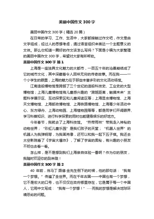 美丽中国作文300字（精选20篇）
