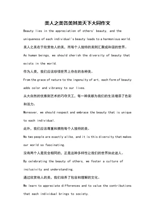 美人之美各美其美天下大同作文