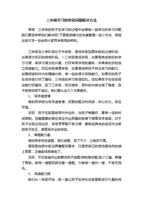 三年级学习的常见问题解决方法