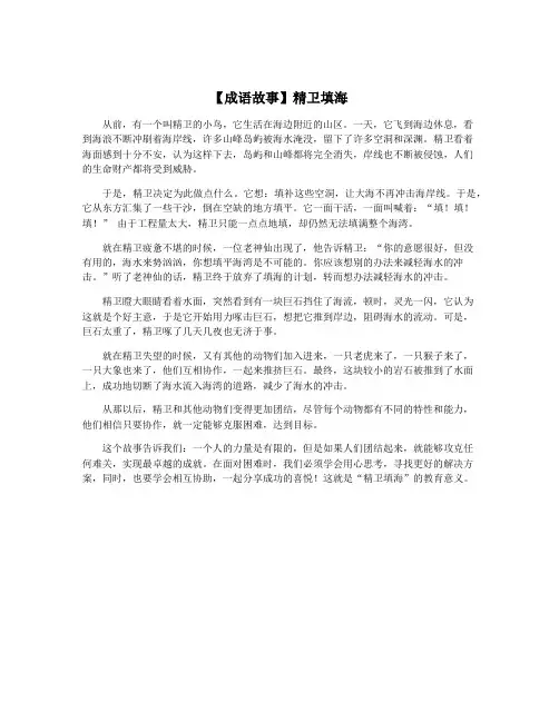 【成语故事】精卫填海