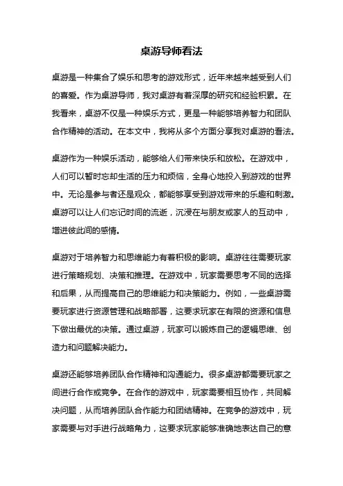 桌游导师看法