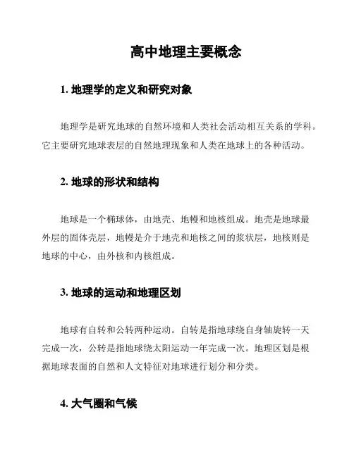 高中地理主要概念